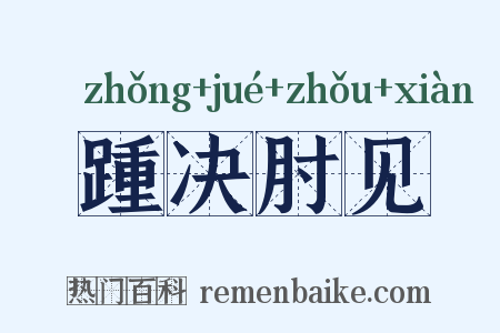 踵决肘见是什么意思的图片